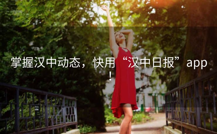 掌握汉中动态，快用“汉中日报”app！