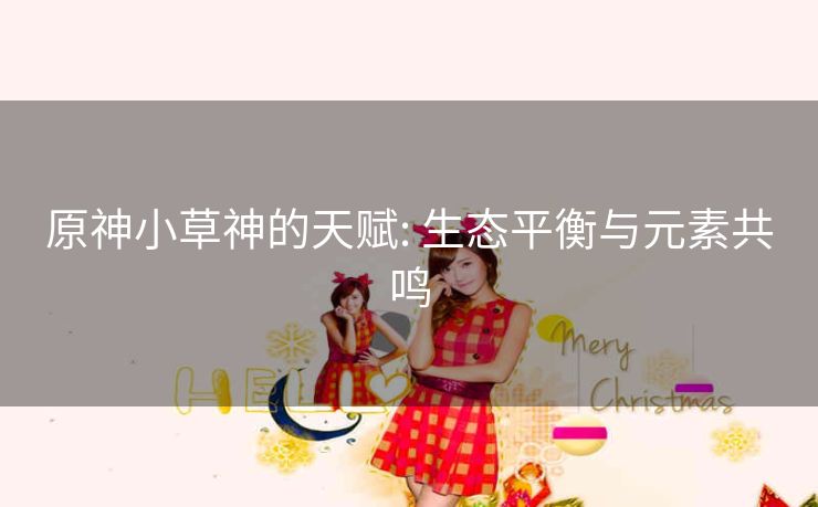 原神小草神的天赋: 生态平衡与元素共鸣