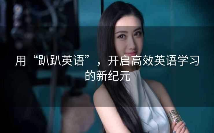 用“趴趴英语”，开启高效英语学习的新纪元