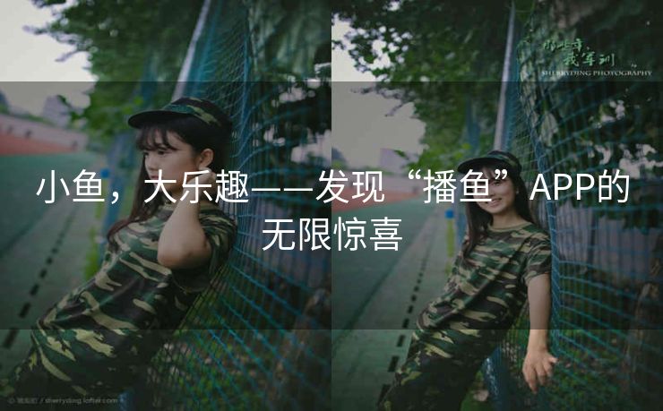 小鱼，大乐趣——发现“播鱼”APP的无限惊喜
