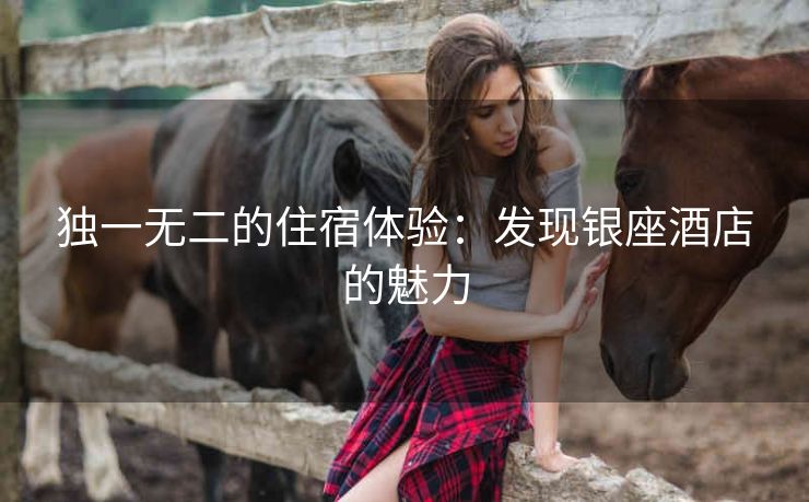 独一无二的住宿体验：发现银座酒店的魅力