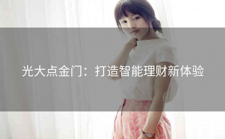 光大点金门：打造智能理财新体验