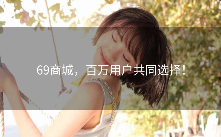 69商城，百万用户共同选择！