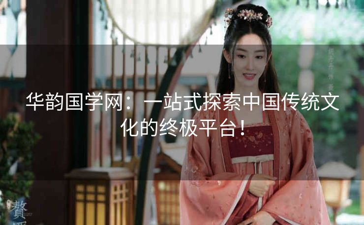 华韵国学网：一站式探索中国传统文化的终极平台！