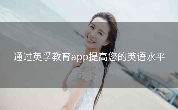 通过英孚教育app提高您的英语水平