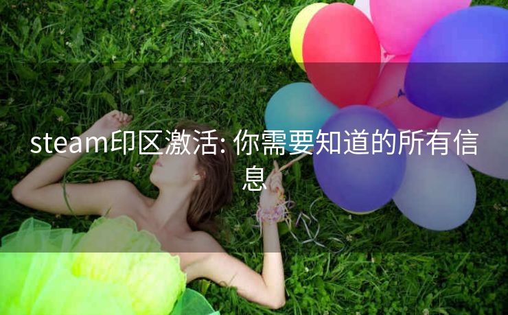 steam印区激活: 你需要知道的所有信息