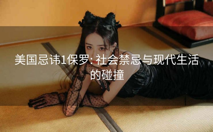 美国忌讳1保罗: 社会禁忌与现代生活的碰撞
