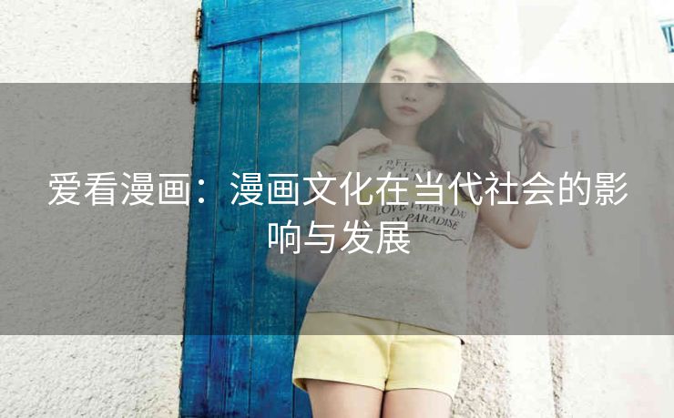 爱看漫画：漫画文化在当代社会的影响与发展
