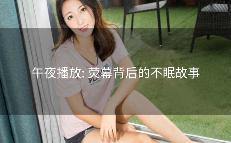 午夜播放: 荧幕背后的不眠故事