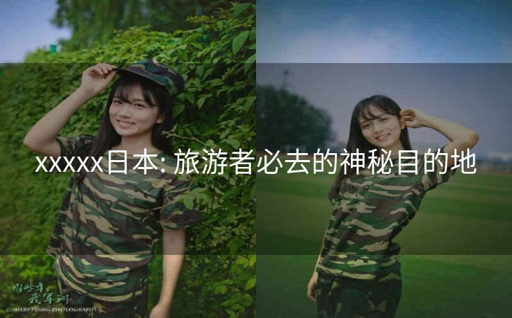 xxxxx日本: 旅游者必去的神秘目的地