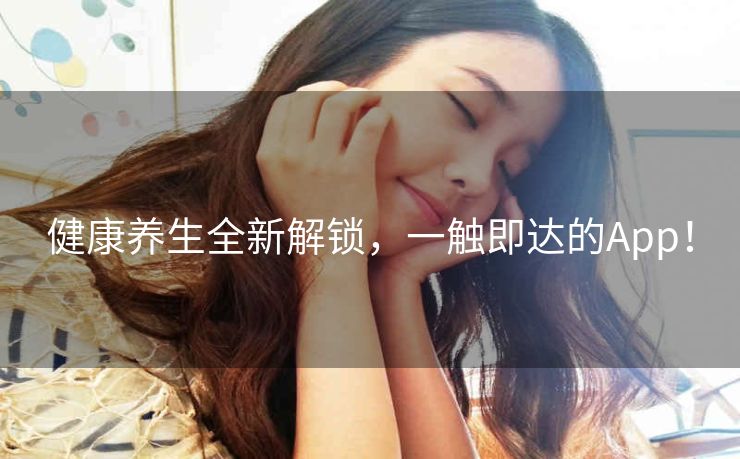 健康养生全新解锁，一触即达的App！