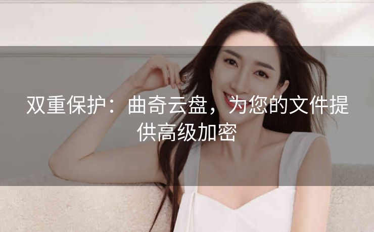 双重保护：曲奇云盘，为您的文件提供高级加密