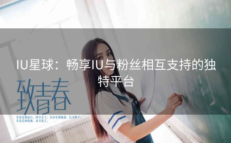 IU星球：畅享IU与粉丝相互支持的独特平台