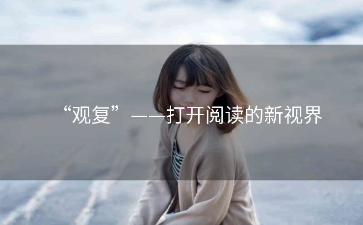 “观复”——打开阅读的新视界