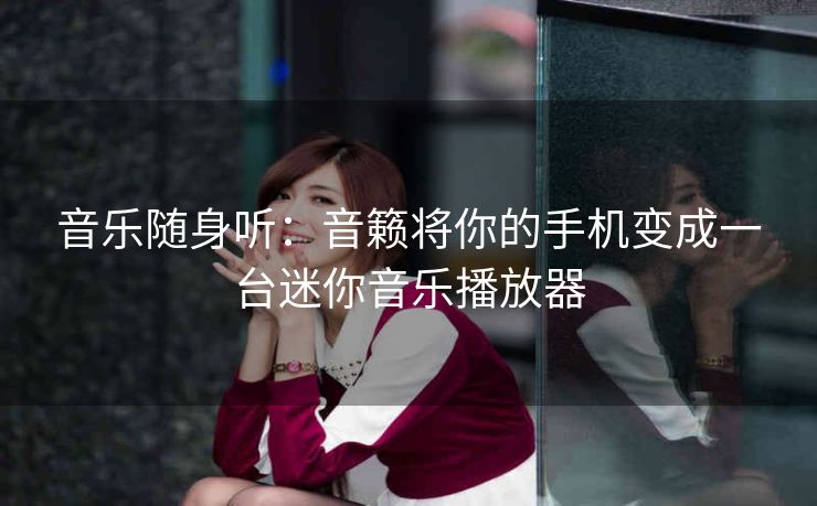 音乐随身听：音籁将你的手机变成一台迷你音乐播放器
