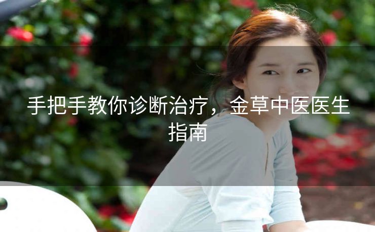 手把手教你诊断治疗，金草中医医生指南