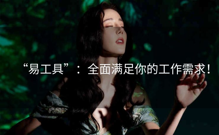 “易工具”：全面满足你的工作需求！