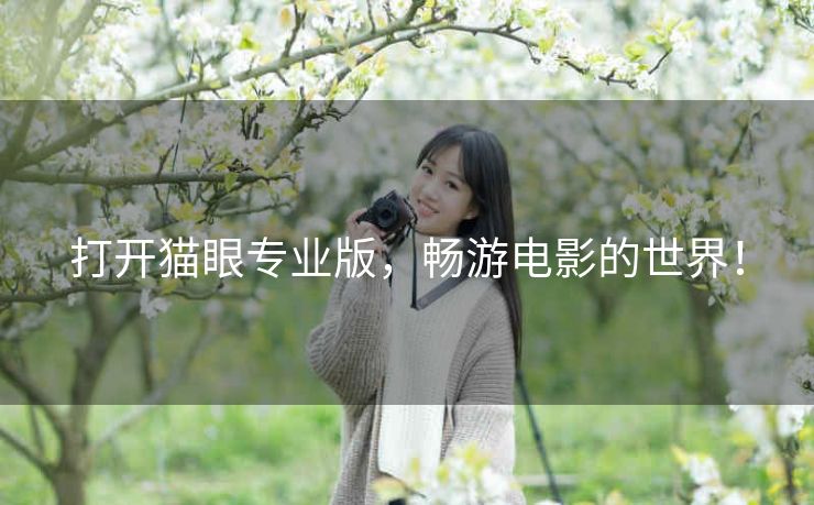 打开猫眼专业版，畅游电影的世界！