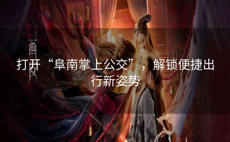 打开“阜南掌上公交”，解锁便捷出行新姿势