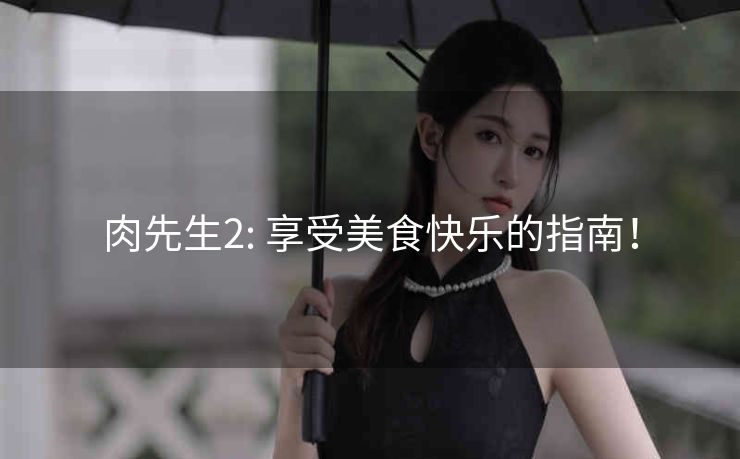 肉先生2: 享受美食快乐的指南！