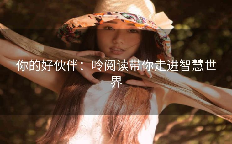 你的好伙伴：呤阅读带你走进智慧世界