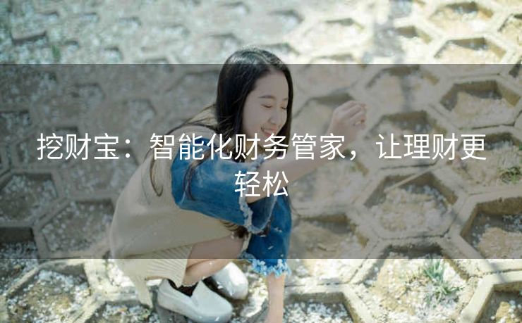 挖财宝：智能化财务管家，让理财更轻松
