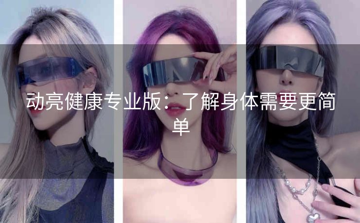 动亮健康专业版：了解身体需要更简单