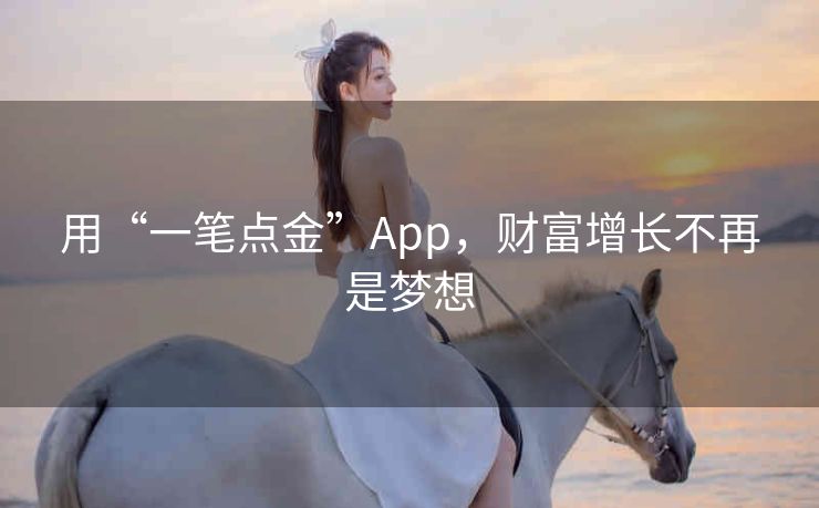 用“一笔点金”App，财富增长不再是梦想