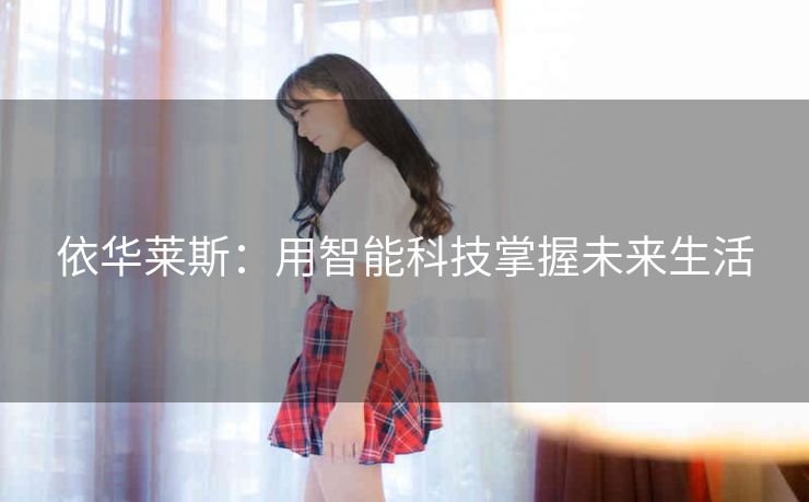 依华莱斯：用智能科技掌握未来生活