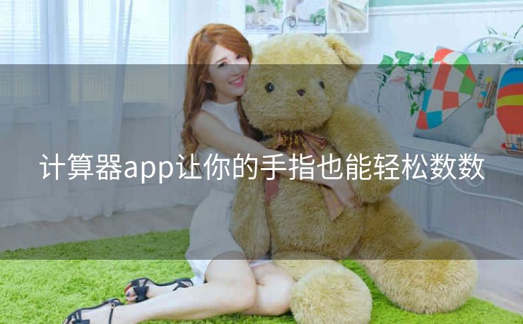 计算器app让你的手指也能轻松数数