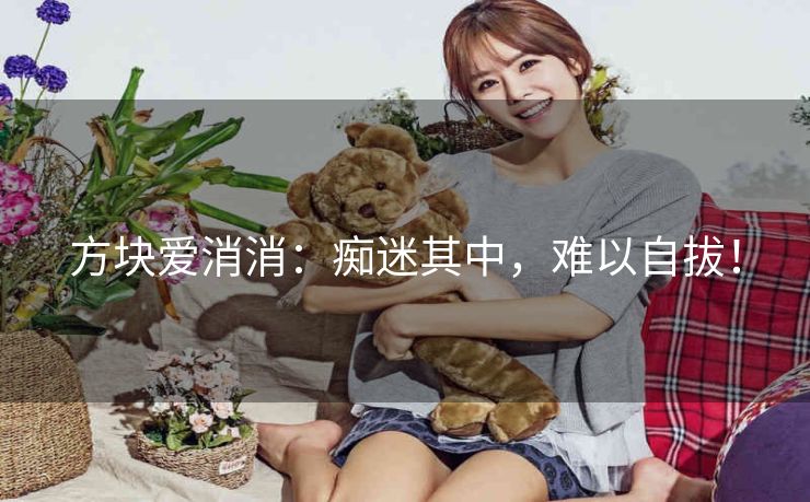 方块爱消消：痴迷其中，难以自拔！