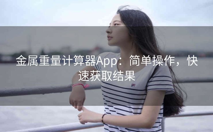 金属重量计算器App：简单操作，快速获取结果