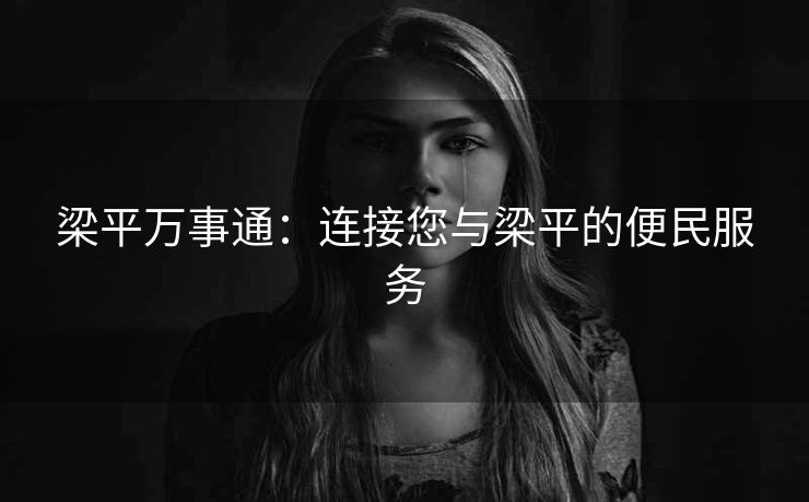 梁平万事通：连接您与梁平的便民服务
