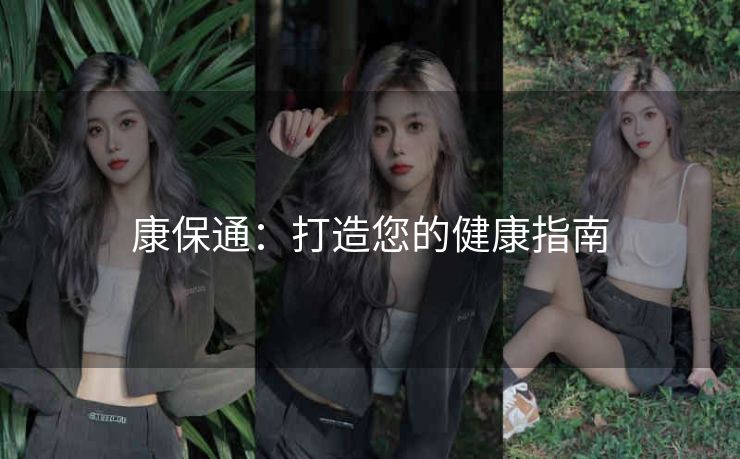 康保通：打造您的健康指南