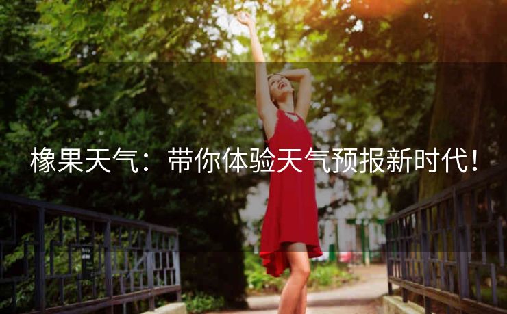 橡果天气：带你体验天气预报新时代！