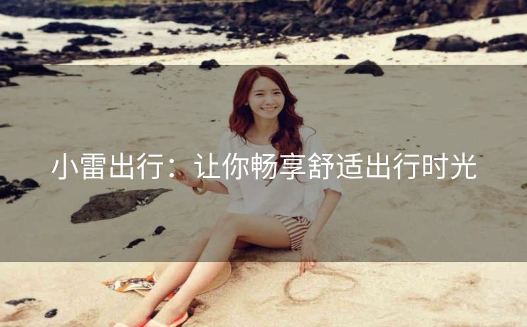 小雷出行：让你畅享舒适出行时光