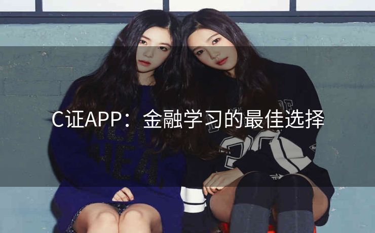 C证APP：金融学习的最佳选择