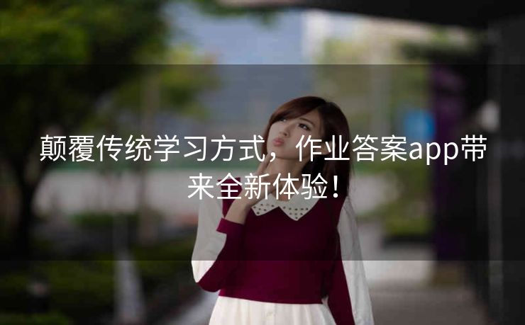 颠覆传统学习方式，作业答案app带来全新体验！