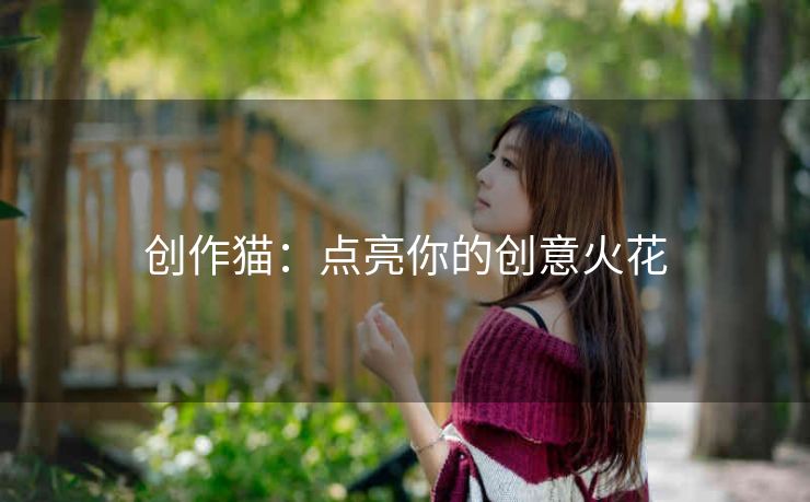 创作猫：点亮你的创意火花