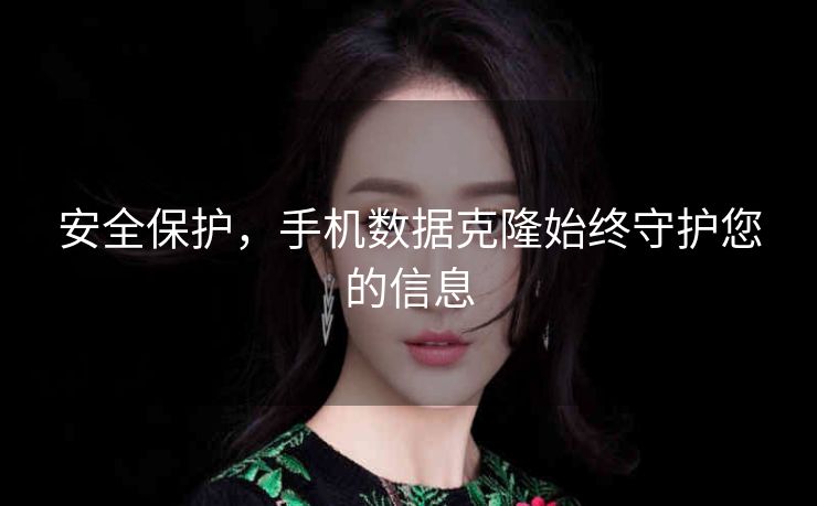安全保护，手机数据克隆始终守护您的信息