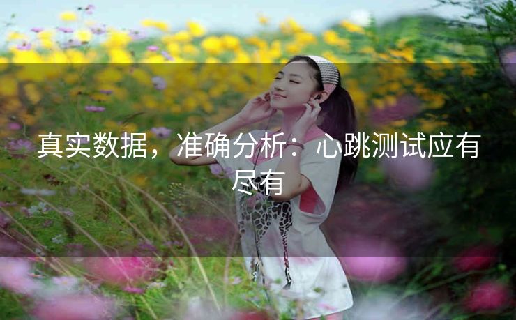 真实数据，准确分析：心跳测试应有尽有