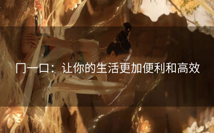 冂一口：让你的生活更加便利和高效
