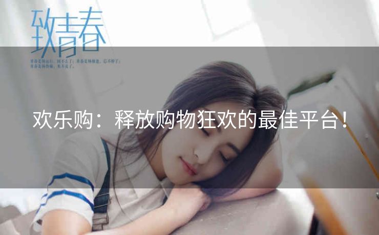 欢乐购：释放购物狂欢的最佳平台！