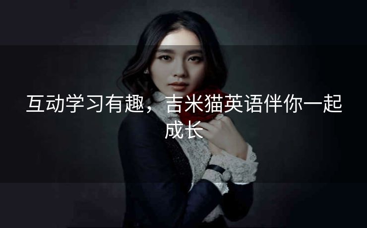 互动学习有趣，吉米猫英语伴你一起成长