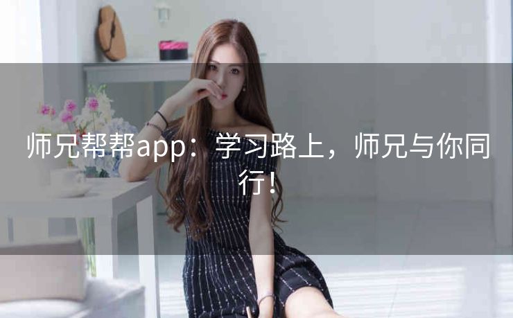 师兄帮帮app：学习路上，师兄与你同行！