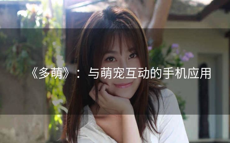 《多萌》：与萌宠互动的手机应用