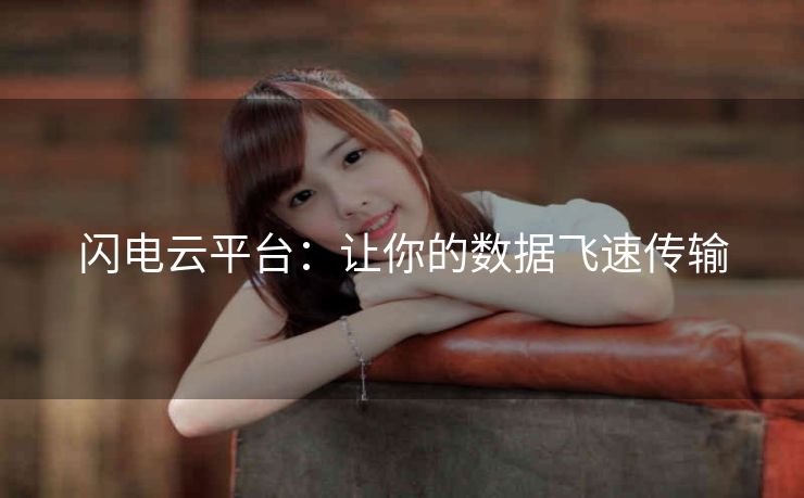 闪电云平台：让你的数据飞速传输