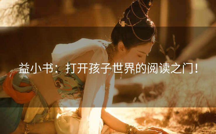 益小书：打开孩子世界的阅读之门！