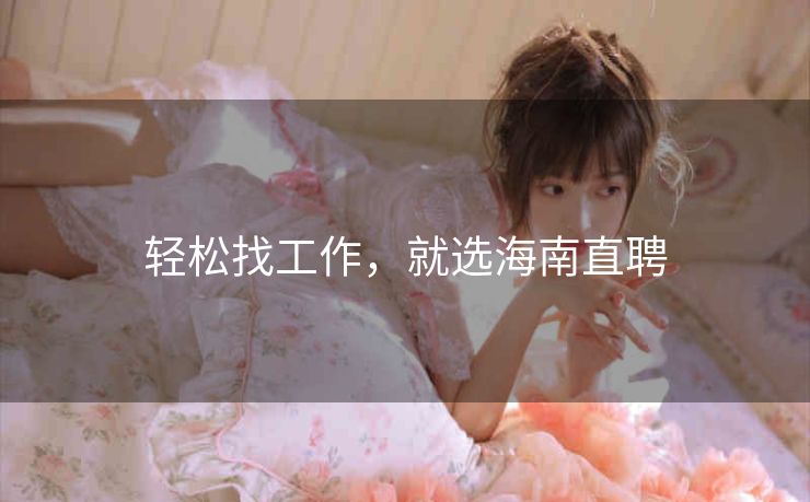 轻松找工作，就选海南直聘
