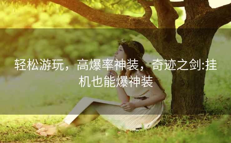 轻松游玩，高爆率神装，奇迹之剑:挂机也能爆神装
